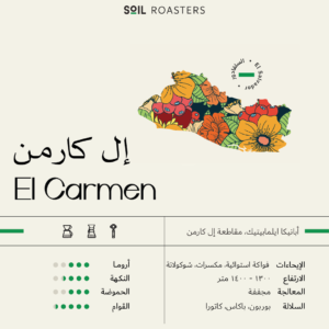 إل كارمن | El Carmen 250G
