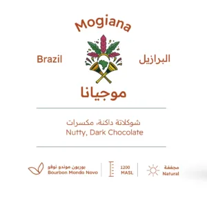 البرازيل موجيانا بيت التحميص